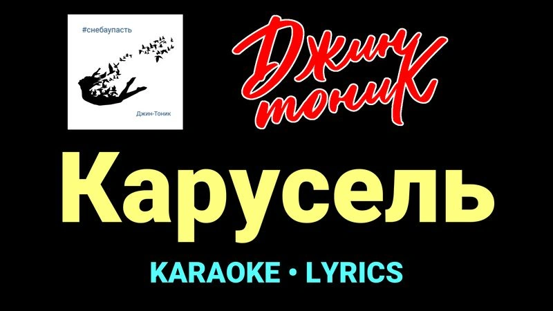 Карусель ★♫★ Джин-Тоник