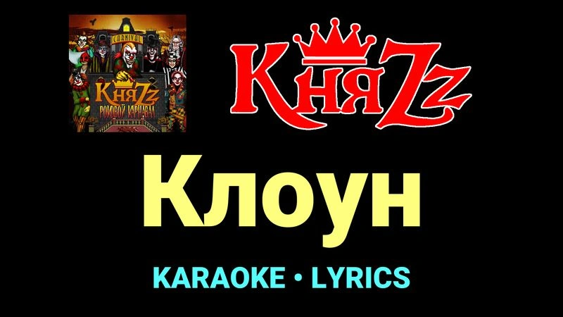 Клоун ★♫★ КняZz