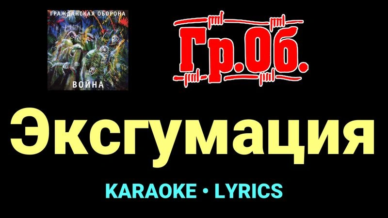 Эксгумация ★♫★ Гражданская Оборона