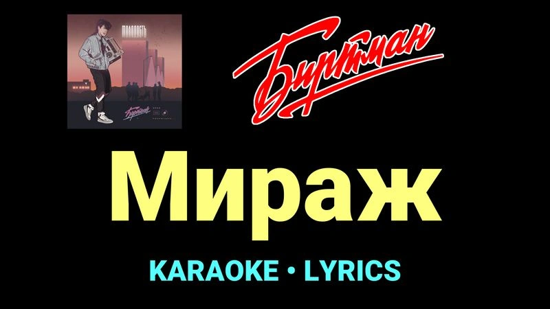 Мираж ★♫★ БИРТМАН