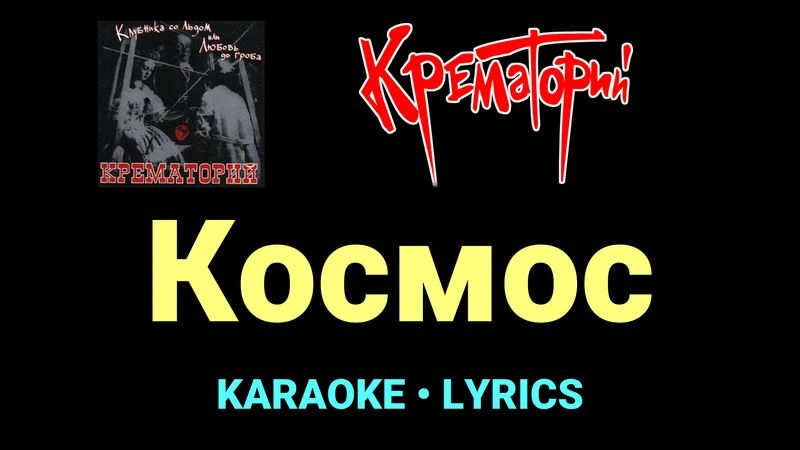 Космос ★♫★ Крематорий
