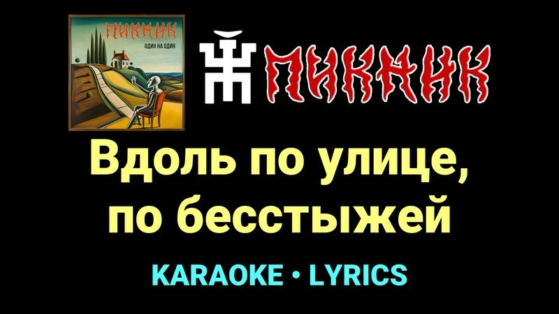 Вдоль по улице, по бесстыжей ★♫★ Пикник