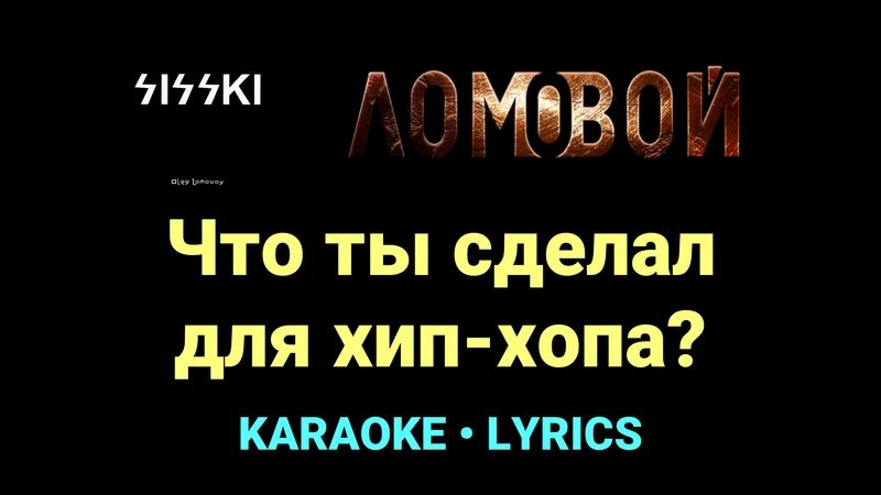 Что ты сделал для хип-хопа? ★♫★ Ломовой