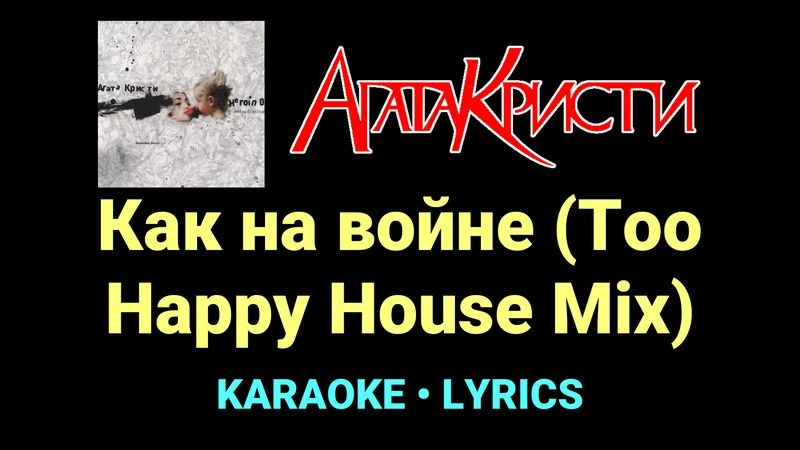 Как на войне (Too Happy House Mix) ★♫★ Агата Кристи