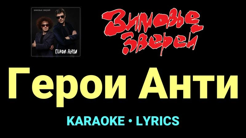 Герои Анти ★♫★ Зимовье зверей
