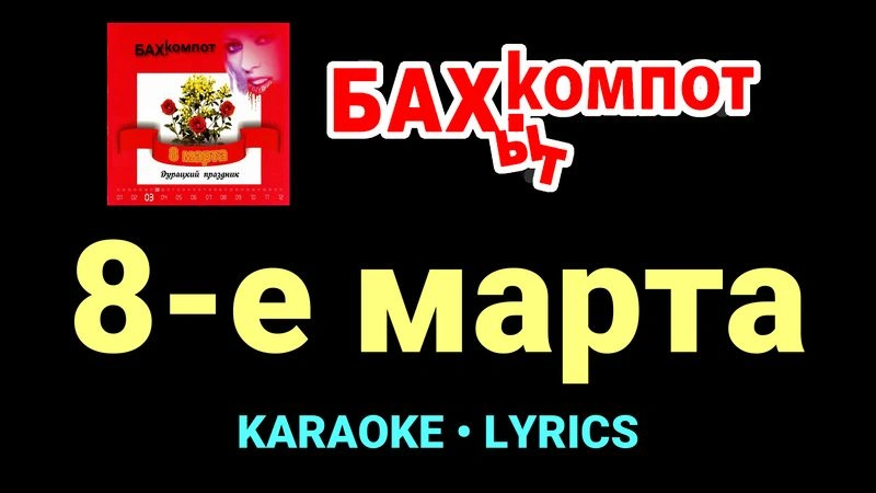8-е марта ★♫★ Бахыт Компот