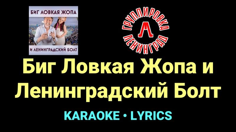Биг Ловкая Жопа и Ленинградский Болт ★♫★ Ленинград