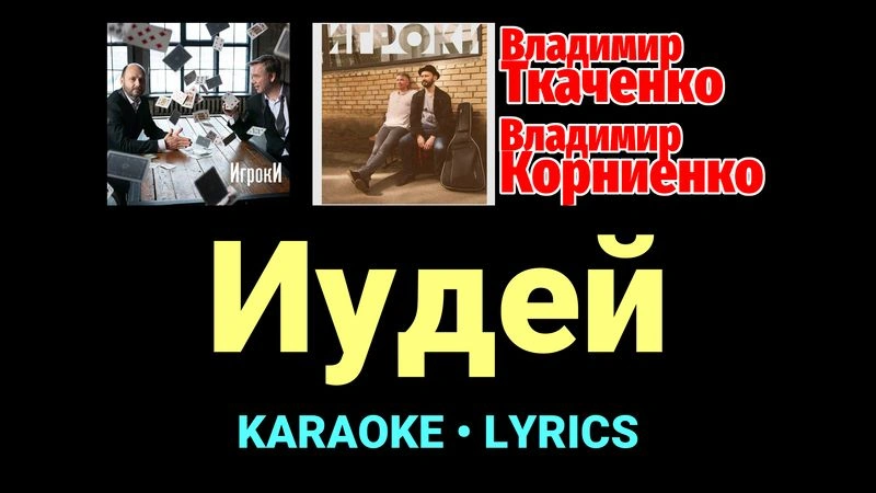 Иудей ★♫★ Проект «Игроки»