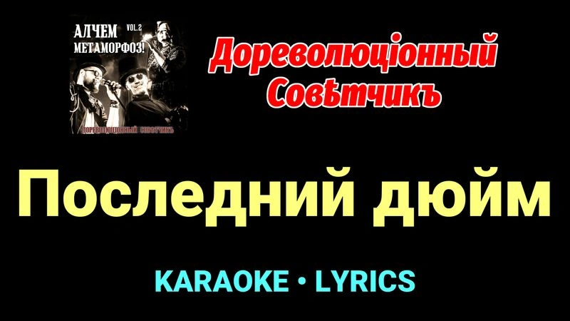 Последний дюйм ★♫★ Дореволюціонный совѣтчикъ