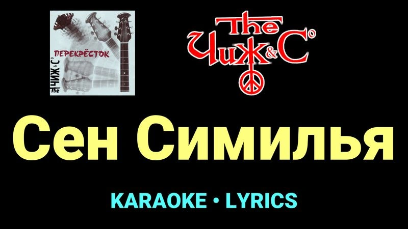 Сен Симилья ★♫★ Чиж & Co