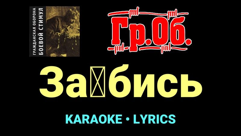 За█бись ★♫★ Гражданская Оборона