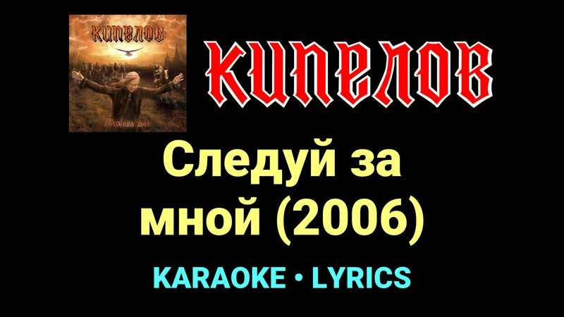 Следуй за мной (2006) ★♫★ Кипелов