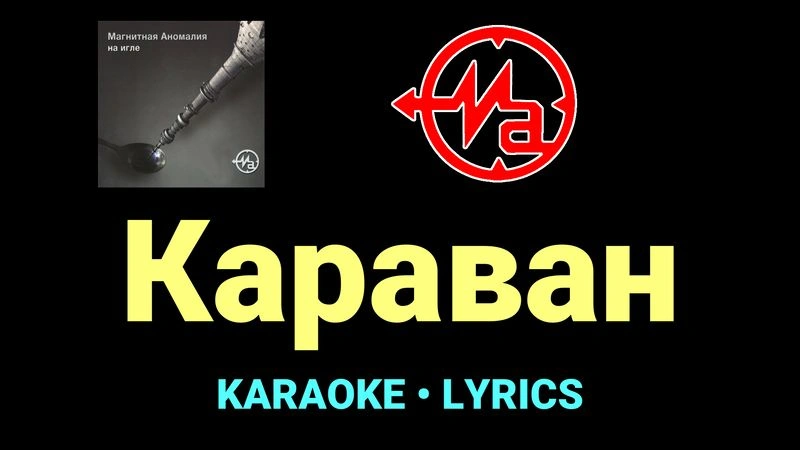 Караван ★♫★ Магнитная Аномалия