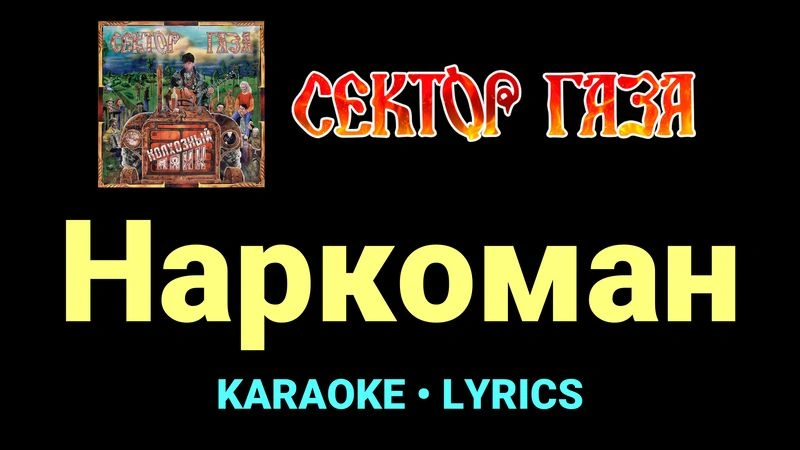 Наркоман ★♫★ Сектор Газа