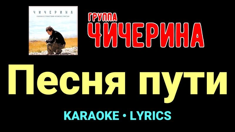 Песня пути ★♫★ Чичерина