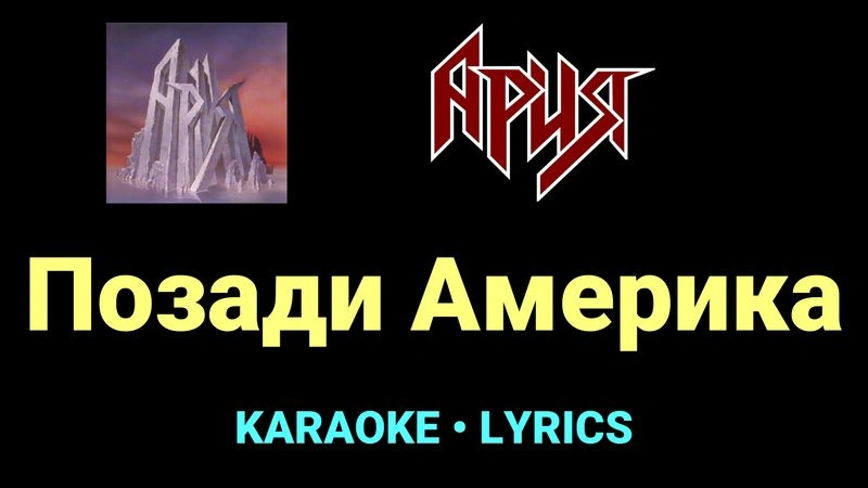 Позади Америка ★♫★ Ария