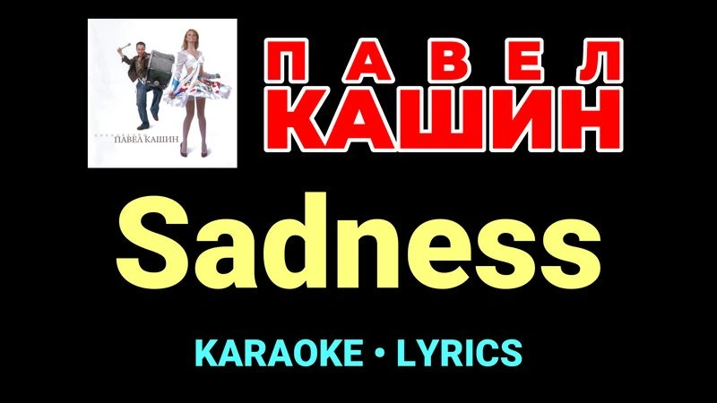 Sadness ★♫★ Павел Кашин