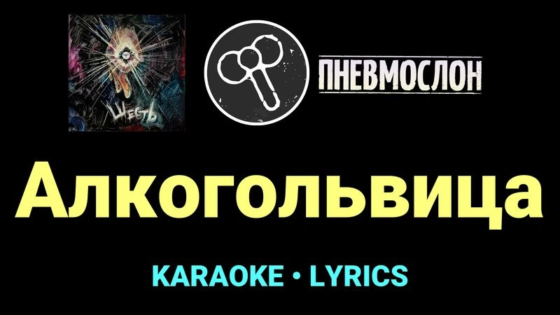 Алкогольвица ★♫★ Пневмослон