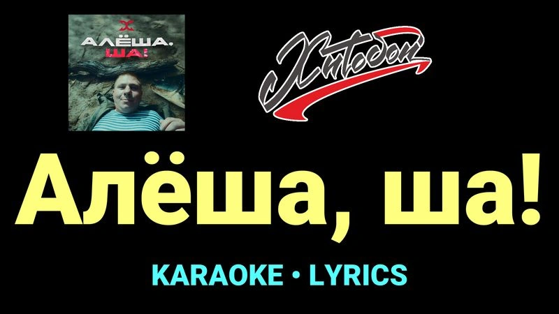 Алёша, ша! ★♫★ Хитобои