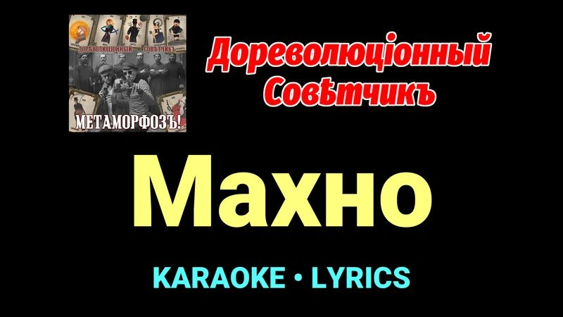 Махно ★♫★ Дореволюціонный совѣтчикъ