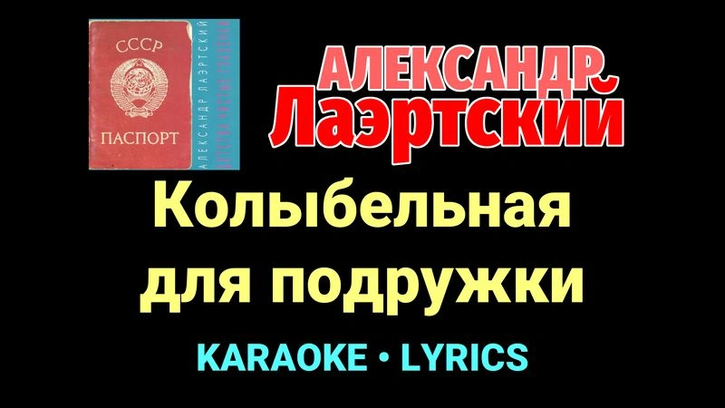 Колыбельная для подружки ★♫★ Александр Лаэртский