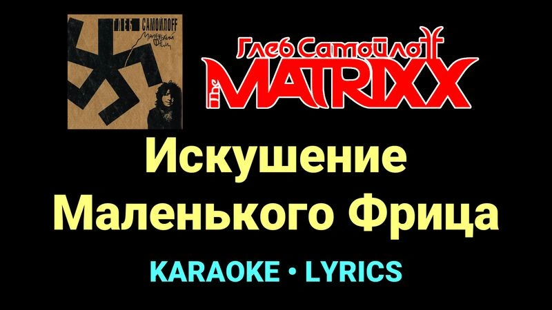 Искушение Маленького Фрица ★♫★ Глеб Самойлоff & The MatriXX