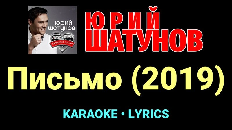 Письмо (2019) ★♫★ Юрий Шатунов
