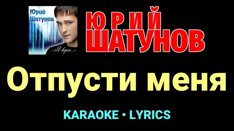 Отпусти меня ★♫★ Юрий Шатунов
