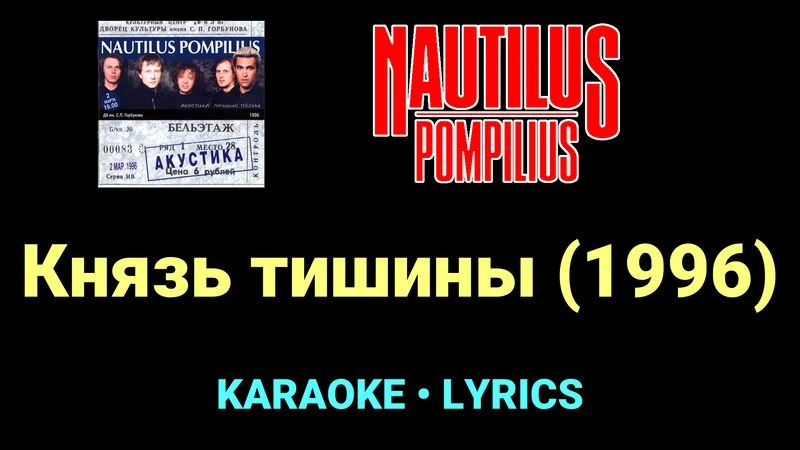 Князь тишины (1996) ★♫★ Nautilus Pompilius