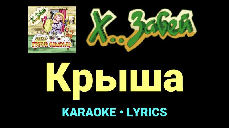 Крыша ★♫★ Х.. забей