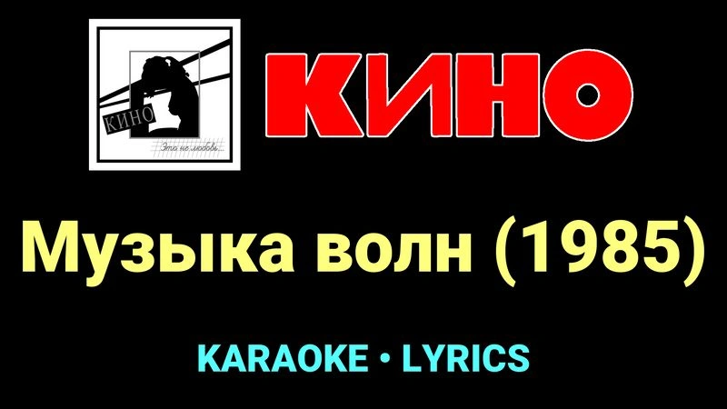 Музыка волн (1985) ★♫★ КИНО