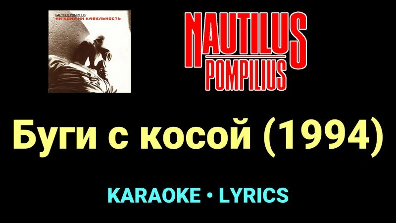 Буги с косой (1994) ★♫★ Nautilus Pompilius