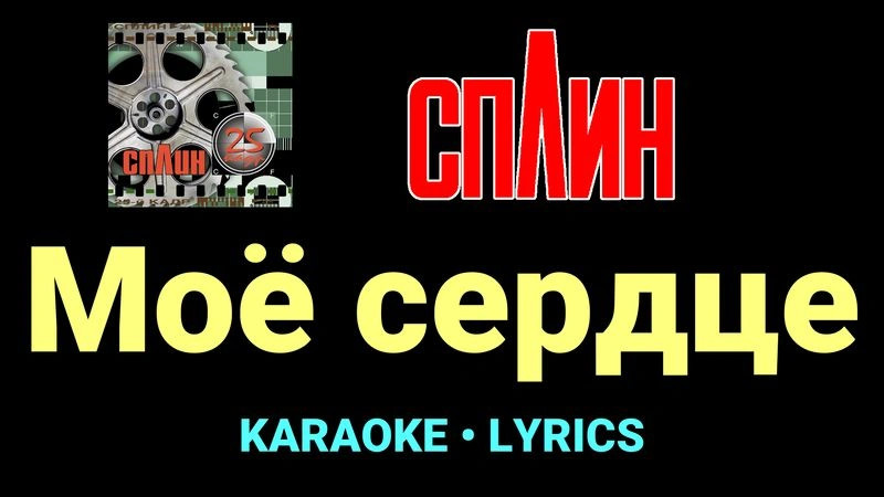 Моё сердце ★♫★ Сплин