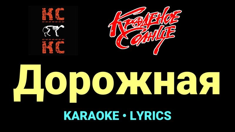 Дорожная ★♫★ Краденое солнце