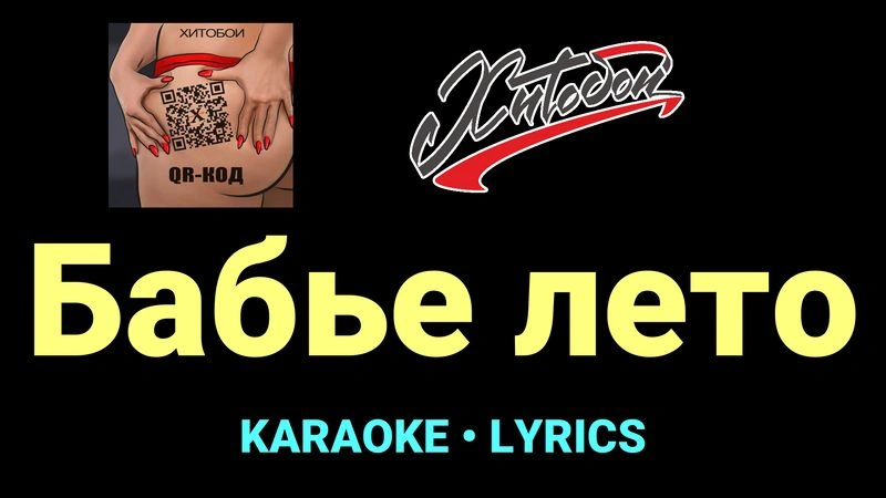 Бабье лето ★♫★ Хитобои