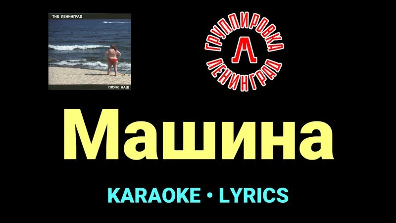 Машина ★♫★ Ленинград