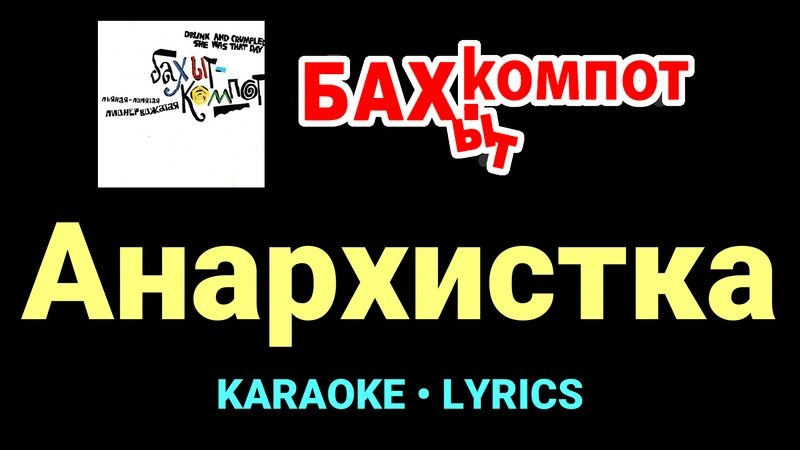 Анархистка ★♫★ Бахыт Компот