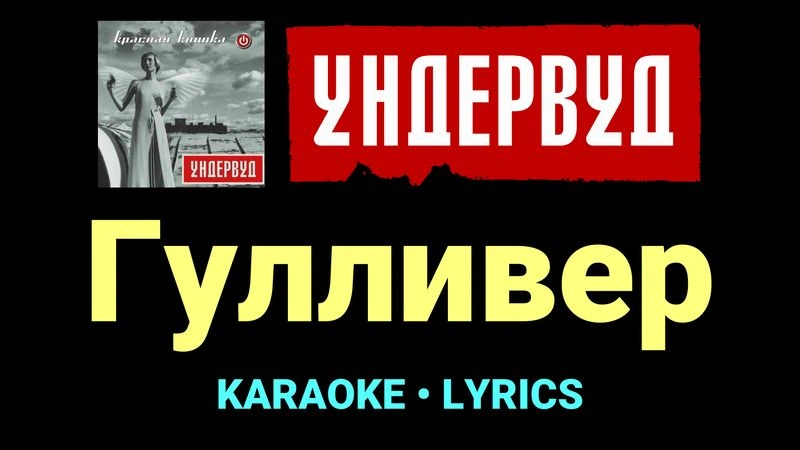Гулливер ★♫★ Ундервуд
