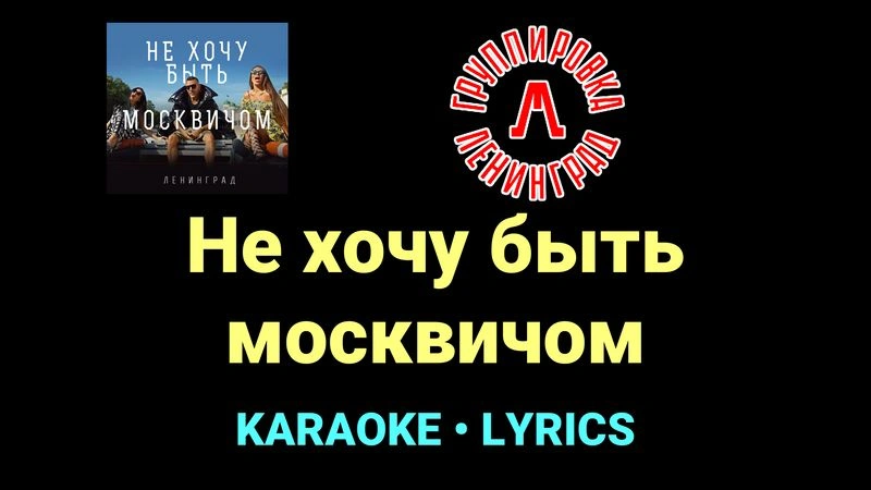 Не хочу быть москвичом ★♫★ Ленинград
