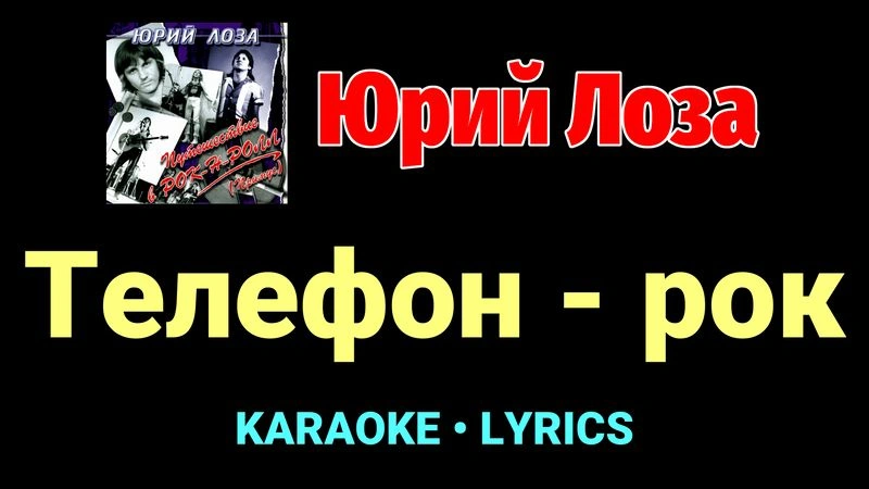 Телефон - рок ★♫★ Юрий Лоза