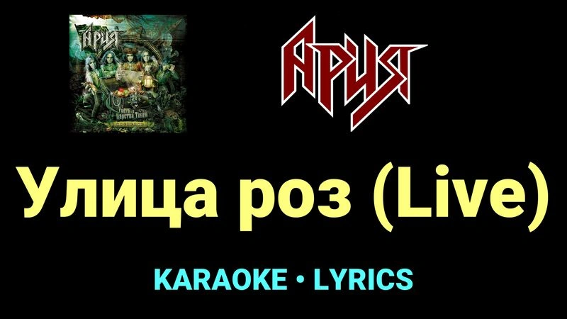Улица роз (Live) ★♫★ Ария
