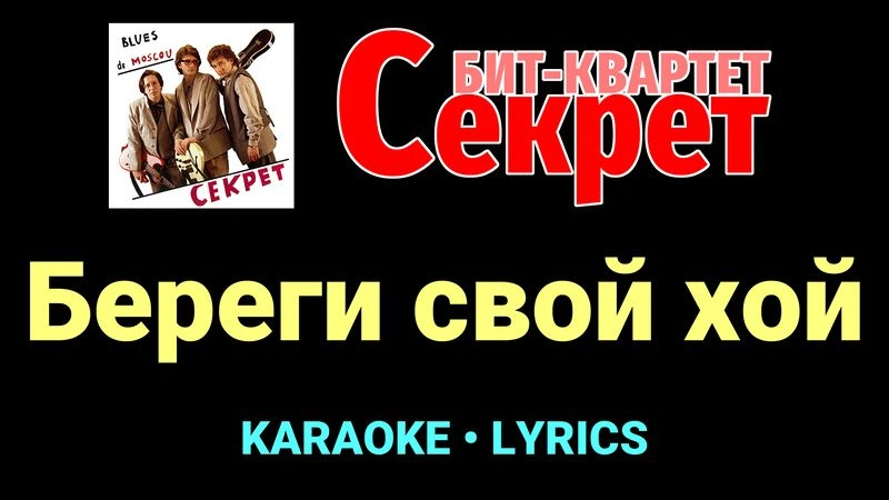 Береги свой хой ★♫★ Секрет