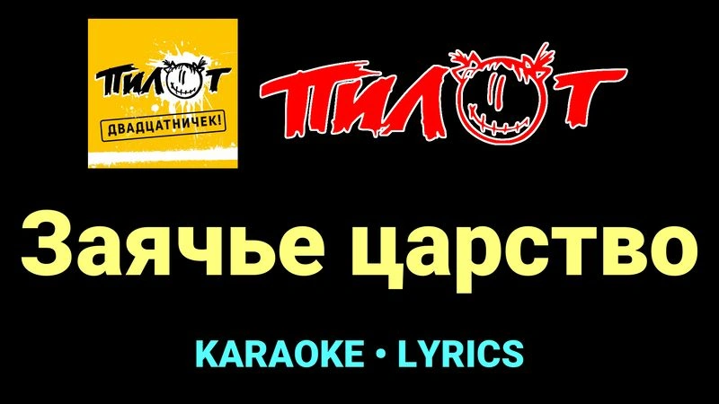 Заячье царство ★♫★ Пилот