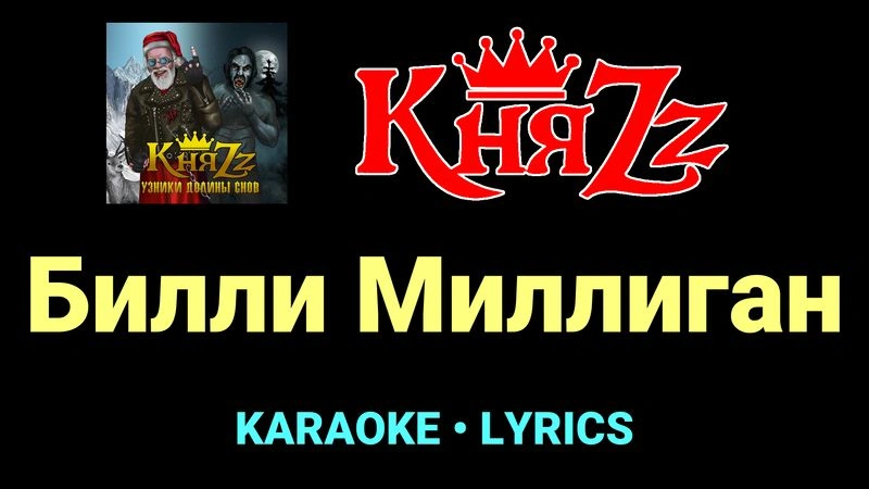 Билли Миллиган ★♫★ КняZz