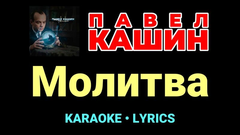 Молитва ★♫★ Павел Кашин