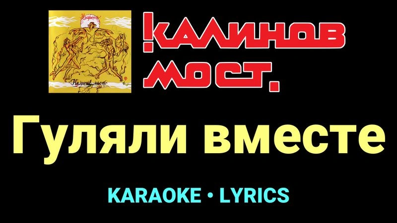 Гуляли вместе ★♫★ Калинов Мост
