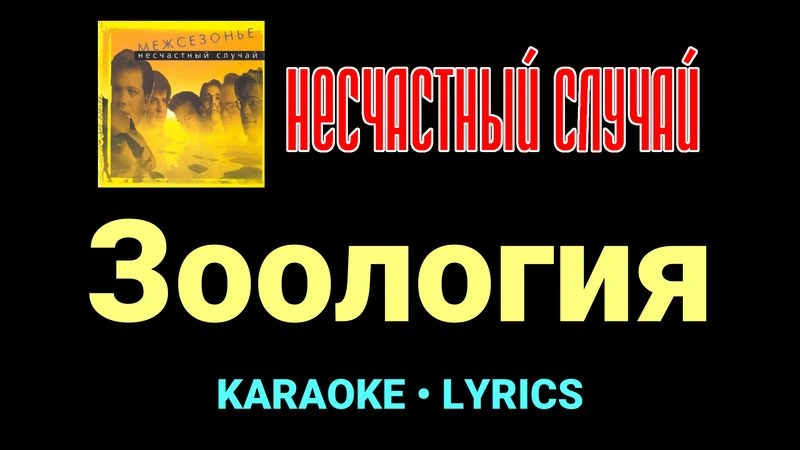 Зоология ★♫★ Несчастный Случай
