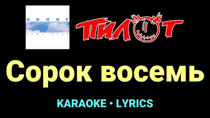 Сорок восемь ★♫★ Пилот