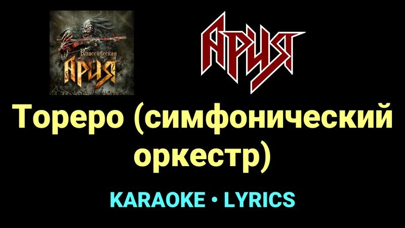Тореро (симфонический оркестр) ★♫★ Ария