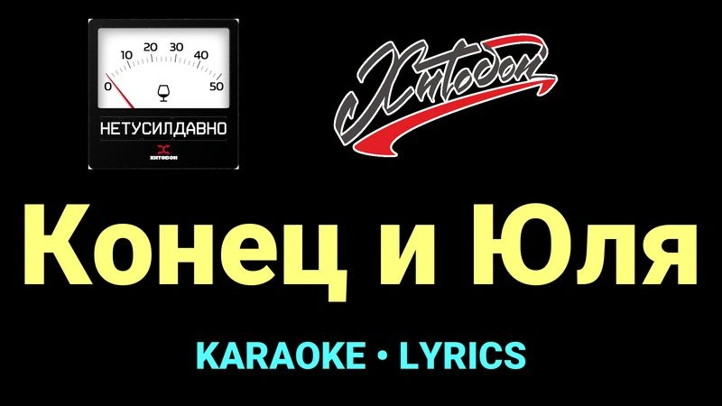 Конец и Юля ★♫★ Хитобои